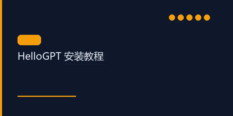 HelloGPT安装教程